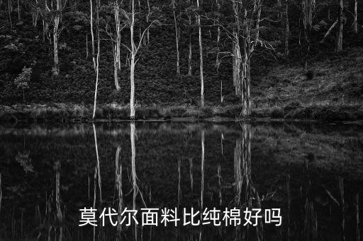 莫代爾面料比純棉好嗎