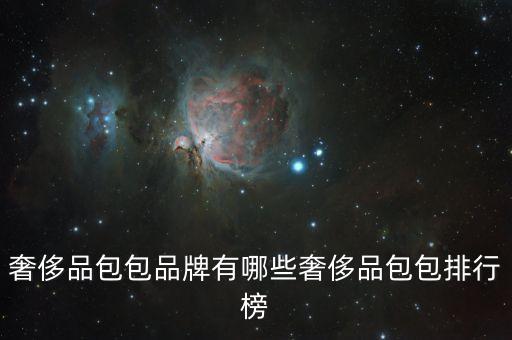 奢侈品包包品牌有哪些奢侈品包包排行榜