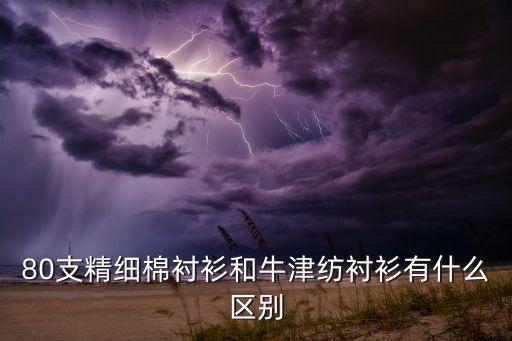 80支精細棉襯衫和牛津紡襯衫有什么區(qū)別