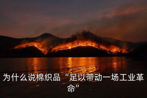 為什么說棉織品“足以帶動一場工業(yè)革命”