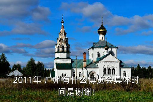 廣州紡織會(huì)展,2023廣州會(huì)展時(shí)間表