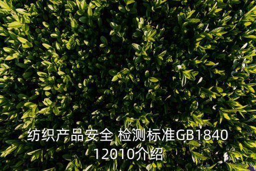 紡織產(chǎn)品安全 檢測標準GB184012010介紹