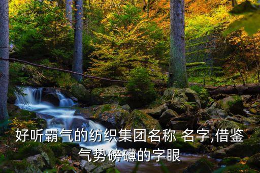 紡織品行業(yè)名字大全,家具行業(yè)公司取名字大全