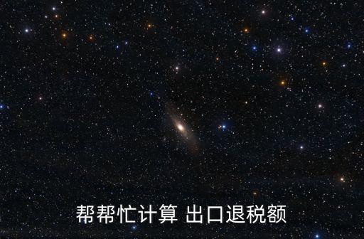 出口面料退稅率,面料退稅率2022