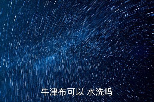 牛津布可以 水洗嗎