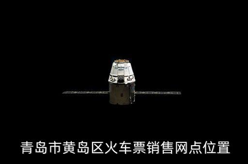 青島市黃島區(qū)火車票銷售網(wǎng)點(diǎn)位置