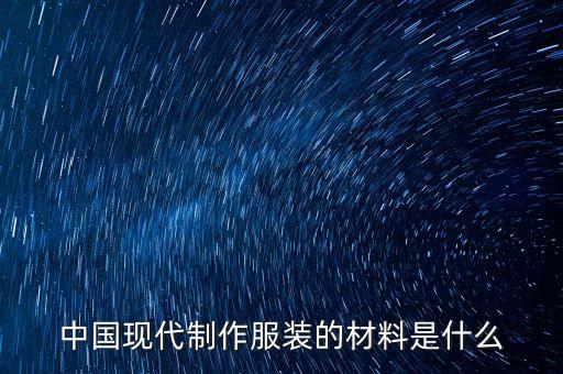 中國(guó)現(xiàn)代制作服裝的材料是什么
