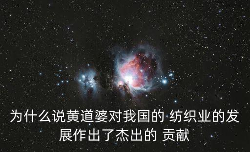 紡織的貢獻(xiàn)
