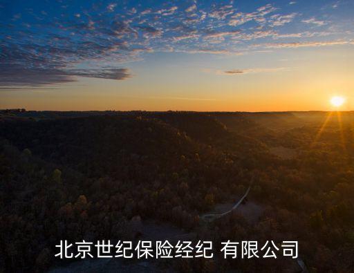 北京世紀(jì)保險(xiǎn)經(jīng)紀(jì) 有限公司