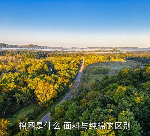 棉圈是什么 面料與純棉的區(qū)別