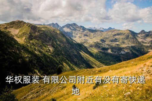華權(quán)服裝 有限公司附近有沒有寄快遞地