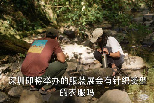  深圳即將舉辦的服裝展會(huì)有針織類型的衣服嗎