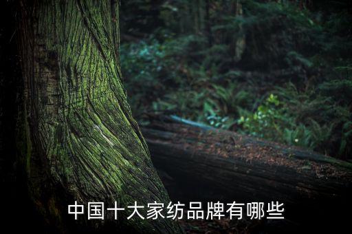 中國(guó)十大家紡品牌有哪些