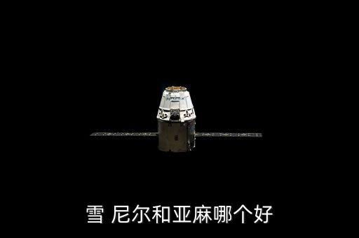 雪 尼爾和亞麻哪個好