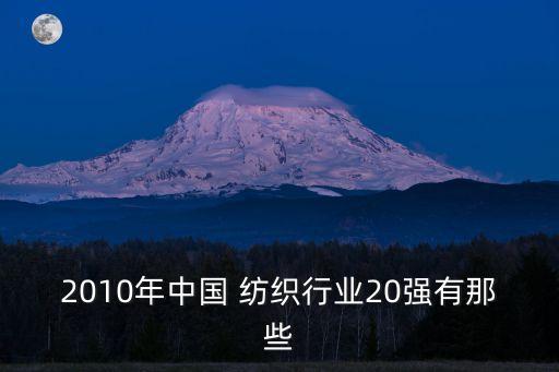 江蘇紡織企業(yè)百強(qiáng),2022江蘇百強(qiáng)企業(yè)