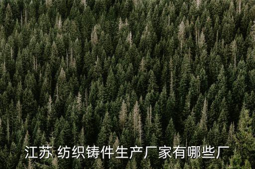 江蘇 紡織鑄件生產(chǎn)廠家有哪些廠