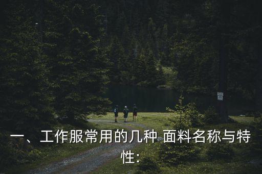 貢絲錦面料好嗎,警服貢絲錦是什么面料