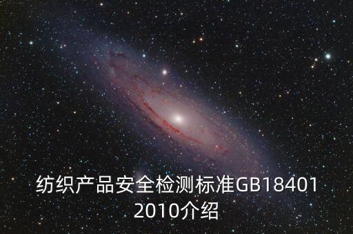 紡織產(chǎn)品安全檢測(cè)標(biāo)準(zhǔn)GB184012010介紹