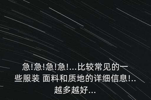 面料后整理定型及后整理助劑染整助劑