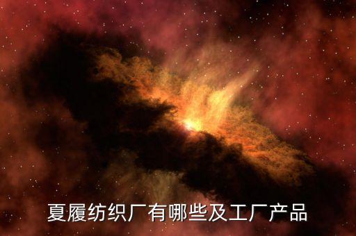 紹興縣和盈紡織品有限公司,浙江紹興縣小濤紡織品有限公司