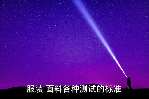 家紡面料出口歐洲有什么一般檢測(cè)要求