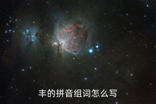 豐的拼音組詞怎么寫
