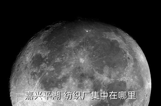 嘉興平湖 紡織廠集中在哪里