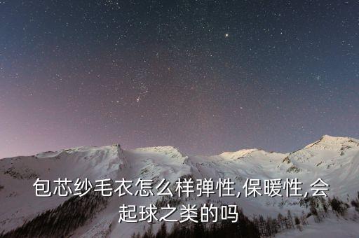 包芯棉紗面料成分