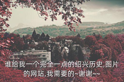 誰給我一個完全一點的紹興歷史,圖片的網(wǎng)站,我需要的~謝謝~~
