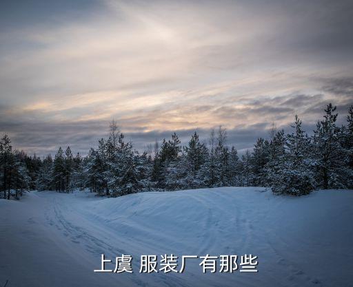 紹興博亞服裝有限公司,紹興歐米茄服裝有限公司