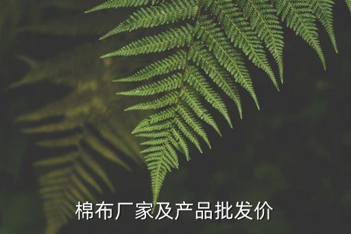 棉布廠家及產(chǎn)品批發(fā)價(jià)