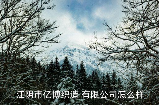 江陰市華亞針紡織品有限公司,紹興華亞紡織品有限公司
