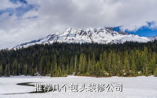 推薦幾個包頭裝修公司