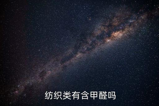  紡織類有含甲醛嗎