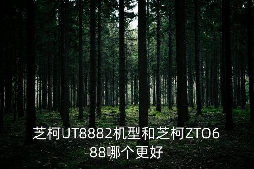 芝柯UT8882機(jī)型和芝柯ZTO688哪個(gè)更好