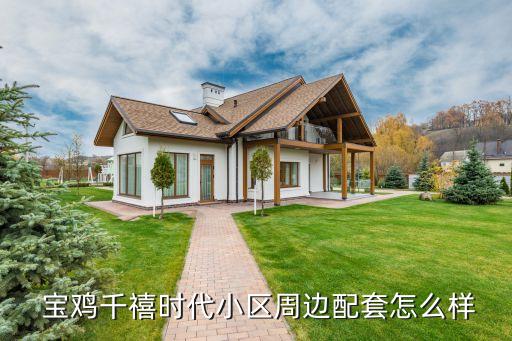  寶雞千禧時代小區(qū)周邊配套怎么樣