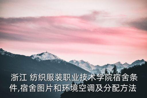 浙江 紡織,浙江紡織服裝職業(yè)技術學院招生簡章