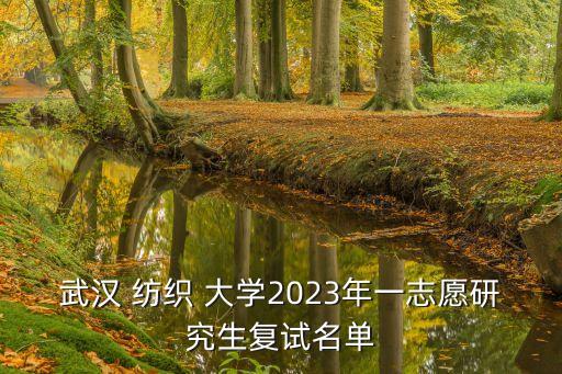 紡織大學(xué) 辦公室 打人,武漢紡織大學(xué)校長辦公室電話