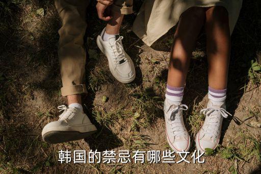  韓國的禁忌有哪些文化