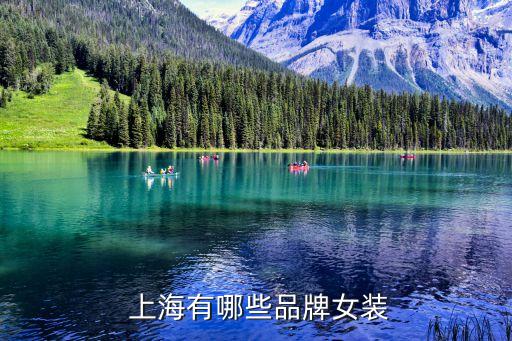  上海有哪些品牌女裝