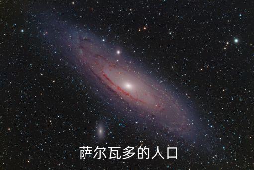  薩爾瓦多的人口