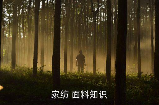 家紡 面料知識