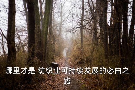 哪里才是 紡織業(yè)可持續(xù)發(fā)展的必由之路