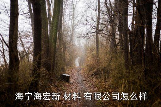 海寧錦達(dá)新材料股份有限公司,海寧海象新材料股份有限公司招聘