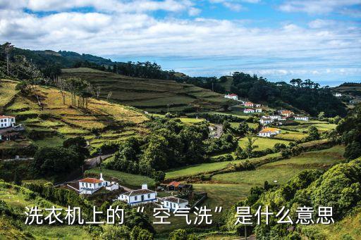 洗衣機(jī)上的“ 空氣洗”是什么意思