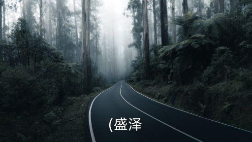 (盛澤