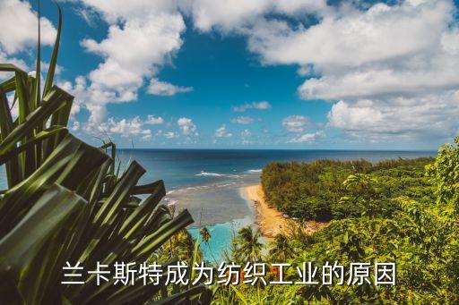 蘭卡斯特成為紡織工業(yè)的原因