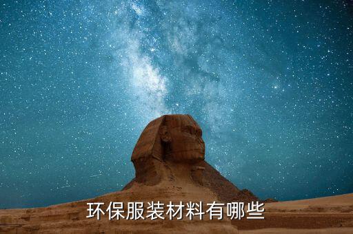 環(huán)保服裝材料有哪些