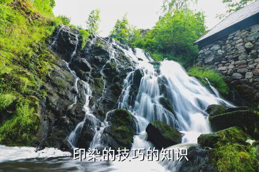  印染的技巧的知識