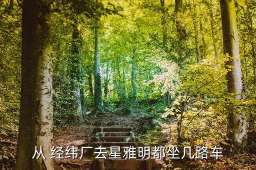 從 經(jīng)緯廠去星雅明都坐幾路車